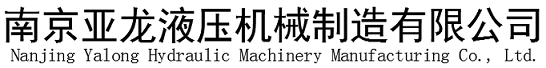 南京亚龙液压机械制造有限公司